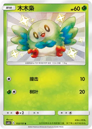 Rowlet 152 — Storming Emergence (Verdant) (Chinese Pokémon TCG card)