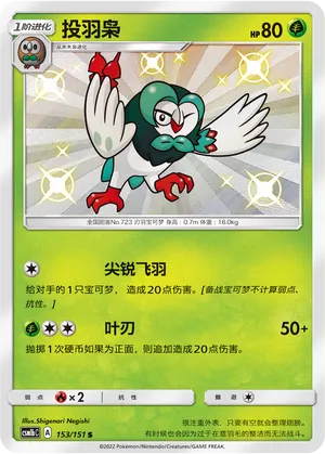 Dartrix 153 — Storming Emergence (Verdant) (Chinese Pokémon TCG card)