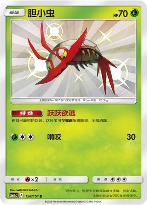 Wimpod 154 — Storming Emergence (Verdant) (Chinese Pokémon TCG card)