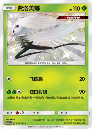 Pheromosa 155 — Storming Emergence (Verdant) (Chinese Pokémon TCG card)