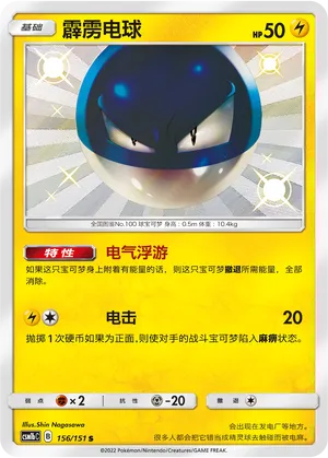 Voltorb 156 — Storming Emergence (Verdant) (Chinese Pokémon TCG card)