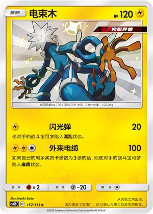Xurkitree 157 — Storming Emergence (Verdant) (Chinese Pokémon TCG card)