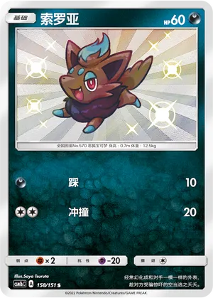 Zorua 158 — Storming Emergence (Verdant) (Chinese Pokémon TCG card)