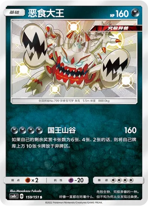 Guzzlord 159 — Storming Emergence (Verdant) (Chinese Pokémon TCG card)