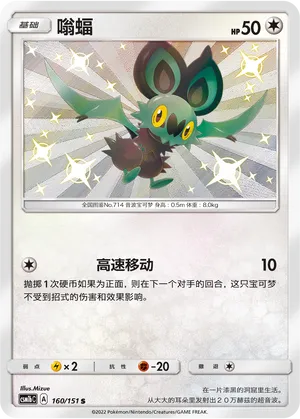 Noibat 160 — Storming Emergence (Verdant) (Chinese Pokémon TCG card)