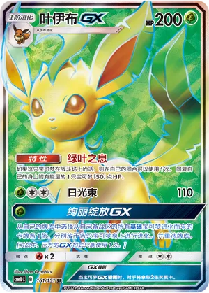 Leafeon-GX 161 — Storming Emergence (Verdant) (Chinese Pokémon TCG card)