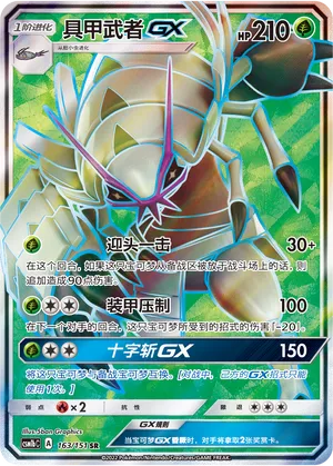 Golisopod-GX 163 — Storming Emergence (Verdant) (Chinese Pokémon TCG card)