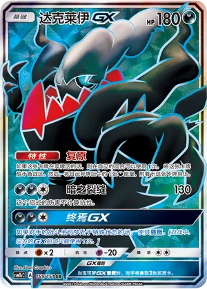 Darkrai-GX 169 — Storming Emergence (Verdant) (Chinese Pokémon TCG card)