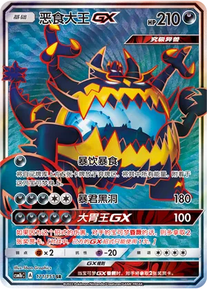 Guzzlord-GX 171 — Storming Emergence (Verdant) (Chinese Pokémon TCG card)
