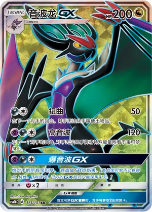 Noivern-GX 173 — Storming Emergence (Verdant) (Chinese Pokémon TCG card)