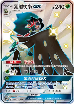 Decidueye-GX 184 — Storming Emergence (Verdant) (Chinese Pokémon TCG card)
