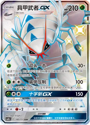 Golisopod-GX 185 — Storming Emergence (Verdant) (Chinese Pokémon TCG card)