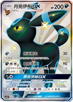Umbreon-GX 188 — Storming Emergence (Verdant) (Chinese Pokémon TCG card)