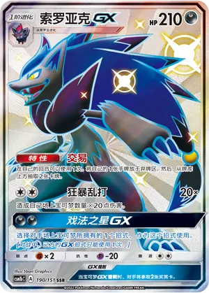 Zoroark-GX 190 — Storming Emergence (Verdant) (Chinese Pokémon TCG card)
