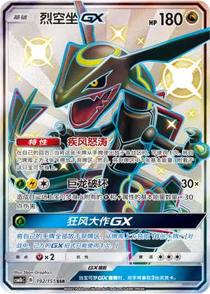 Rayquaza-GX 192 — Storming Emergence (Verdant) (Chinese Pokémon TCG card)