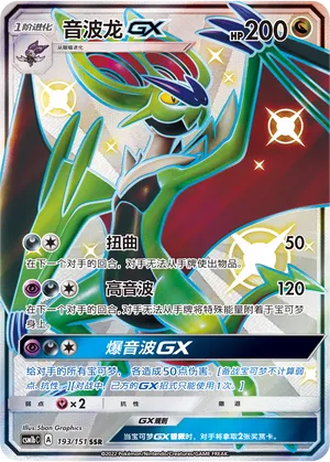 Noivern-GX 193 — Storming Emergence (Verdant) (Chinese Pokémon TCG card)