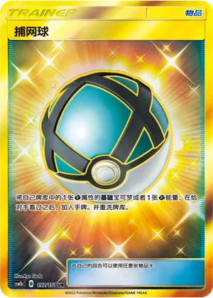 Net Ball 197 — Storming Emergence (Verdant) (Chinese Pokémon TCG card)