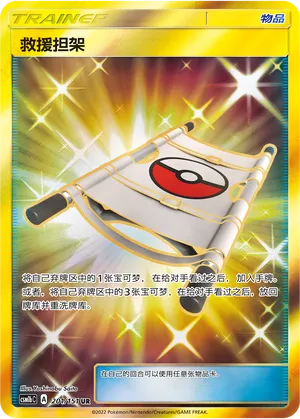 Rescue Stretcher 201 — Storming Emergence (Verdant) (Chinese Pokémon TCG card)