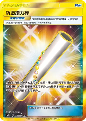 Wishful Baton 202 — Storming Emergence (Verdant) (Chinese Pokémon TCG card)