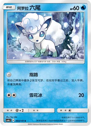 Alolan Vulpix 003 — Storming Emergence (Abundant) (Chinese Pokémon TCG card)