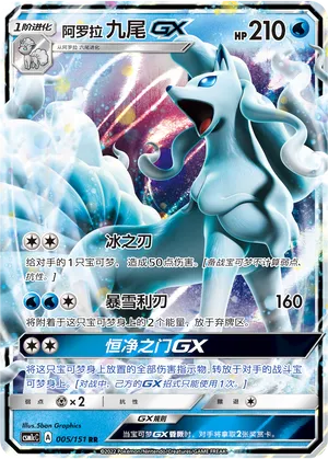 Alolan Ninetales-GX 005 — Storming Emergence (Abundant) (Chinese Pokémon TCG card)