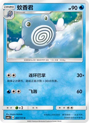 Poliwhirl 007 — Storming Emergence (Abundant) (Chinese Pokémon TCG card)