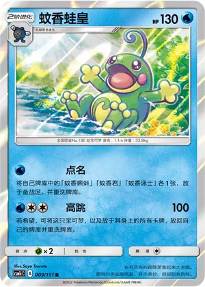 Politoed 009 — Storming Emergence (Abundant) (Chinese Pokémon TCG card)