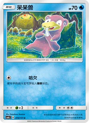 Slowpoke 010 — Storming Emergence (Abundant) (Chinese Pokémon TCG card)