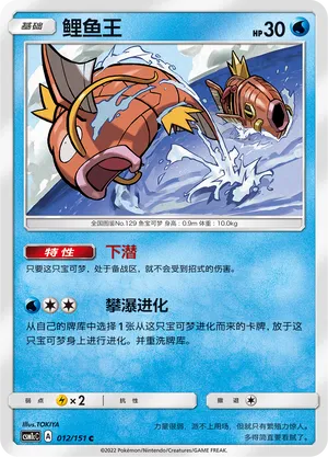 Magikarp 012 — Storming Emergence (Abundant) (Chinese Pokémon TCG card)