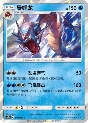 Gyarados 013 — Storming Emergence (Abundant) (Chinese Pokémon TCG card)