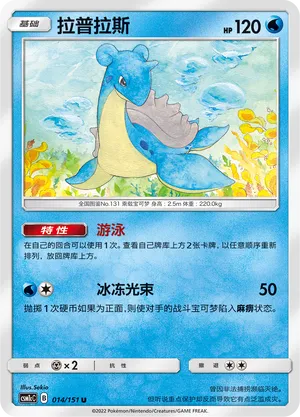 Lapras 014 — Storming Emergence (Abundant) (Chinese Pokémon TCG card)