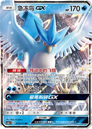 Articuno-GX 016 — Storming Emergence (Abundant) (Chinese Pokémon TCG card)