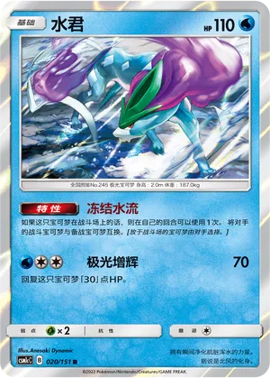 Suicune 020 — Storming Emergence (Abundant) (Chinese Pokémon TCG card)