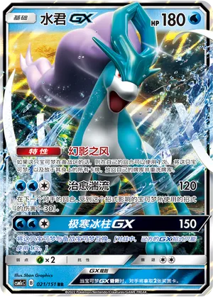 Suicune-GX 021 — Storming Emergence (Abundant) (Chinese Pokémon TCG card)