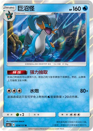 Swampert 024 — Storming Emergence (Abundant) (Chinese Pokémon TCG card)