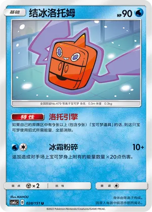 Frost Rotom 028 — Storming Emergence (Abundant) (Chinese Pokémon TCG card)