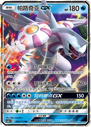 Palkia-GX 029 — Storming Emergence (Abundant) (Chinese Pokémon TCG card)