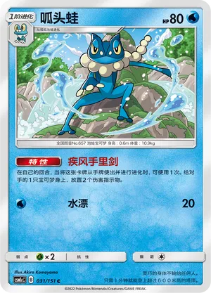 Frogadier 031 — Storming Emergence (Abundant) (Chinese Pokémon TCG card)