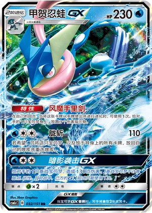 Greninja-GX 032 — Storming Emergence (Abundant) (Chinese Pokémon TCG card)