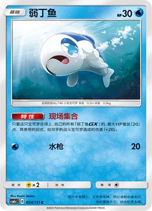 Wishiwashi 034 — Storming Emergence (Abundant) (Chinese Pokémon TCG card)