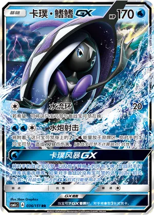 Tapu Fini-GX 036 — Storming Emergence (Abundant) (Chinese Pokémon TCG card)