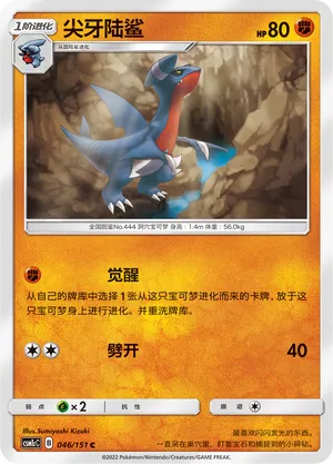 Gabite 046 — Storming Emergence (Abundant) (Chinese Pokémon TCG card)