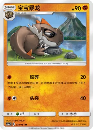 Tyrunt 051 — Storming Emergence (Abundant) (Chinese Pokémon TCG card)
