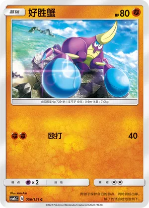 Crabrawler 056 — Storming Emergence (Abundant) (Chinese Pokémon TCG card)