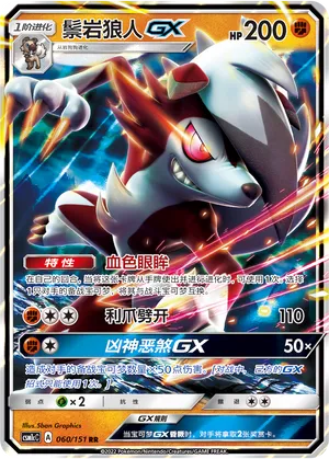 Lycanroc-GX 060 — Storming Emergence (Abundant) (Chinese Pokémon TCG card)