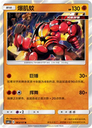 Buzzwole 063 — Storming Emergence (Abundant) (Chinese Pokémon TCG card)