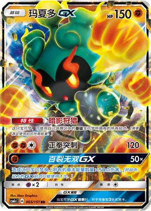Marshadow-GX 065 — Storming Emergence (Abundant) (Chinese Pokémon TCG card)