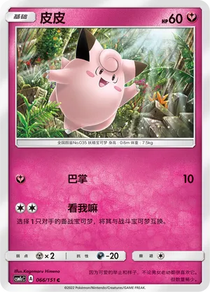 Clefairy 066 — Storming Emergence (Abundant) (Chinese Pokémon TCG card)
