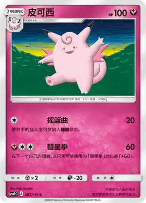 Clefable 067 — Storming Emergence (Abundant) (Chinese Pokémon TCG card)