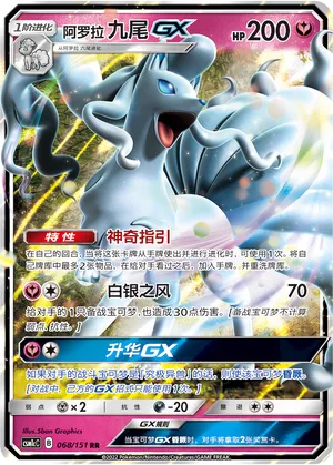 Alolan Ninetales-GX 068 — Storming Emergence (Abundant) (Chinese Pokémon TCG card)